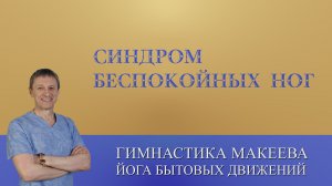 Как помочь себе при синдроме беспокойных ног.