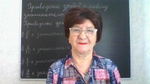 Приведение дробей к новому знаменателю. Математика 6 класс.