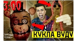 никогда не делае кукул луду на фриди из фнаф
