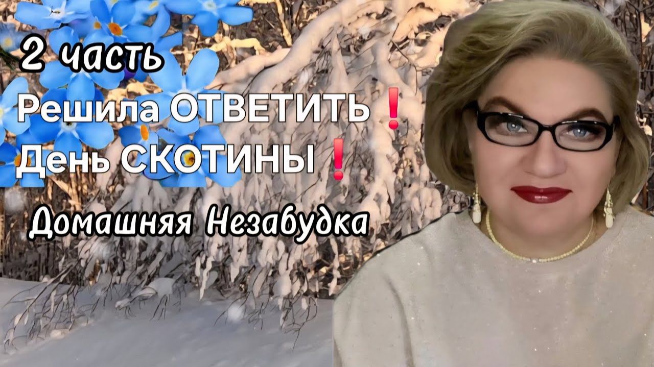 2 часть. Решила ОТВЕТИТЬ❗️День СКОТИНЫ❗️ смотреть онлайн