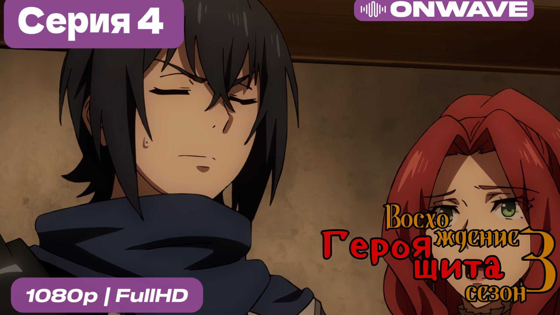 Восхождение героя щита 3 сезон 4 Серия [OnWave] смотреть онлайн