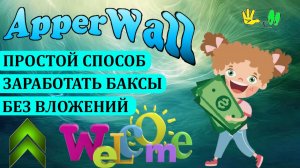 ПРОСТОЙ СПОСОБ ЗАРАБОТАТЬ ДЕНЬГИ БЕЗ ВЛОЖЕНИЙ С ПРОЕКТОМ APPERWALL