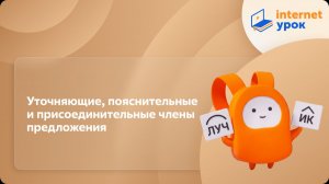 Русский язык 11 класс. Уточняющие, пояснительные и присоединительные члены предложения