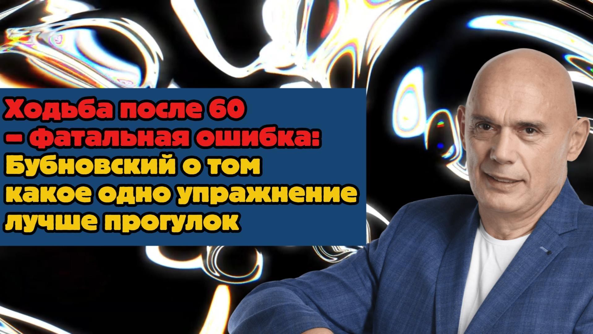 Ходьба после 60 – фатальная ошибка: Бубновский о том какое одно упражнение лучше прогулок смотреть онлайн