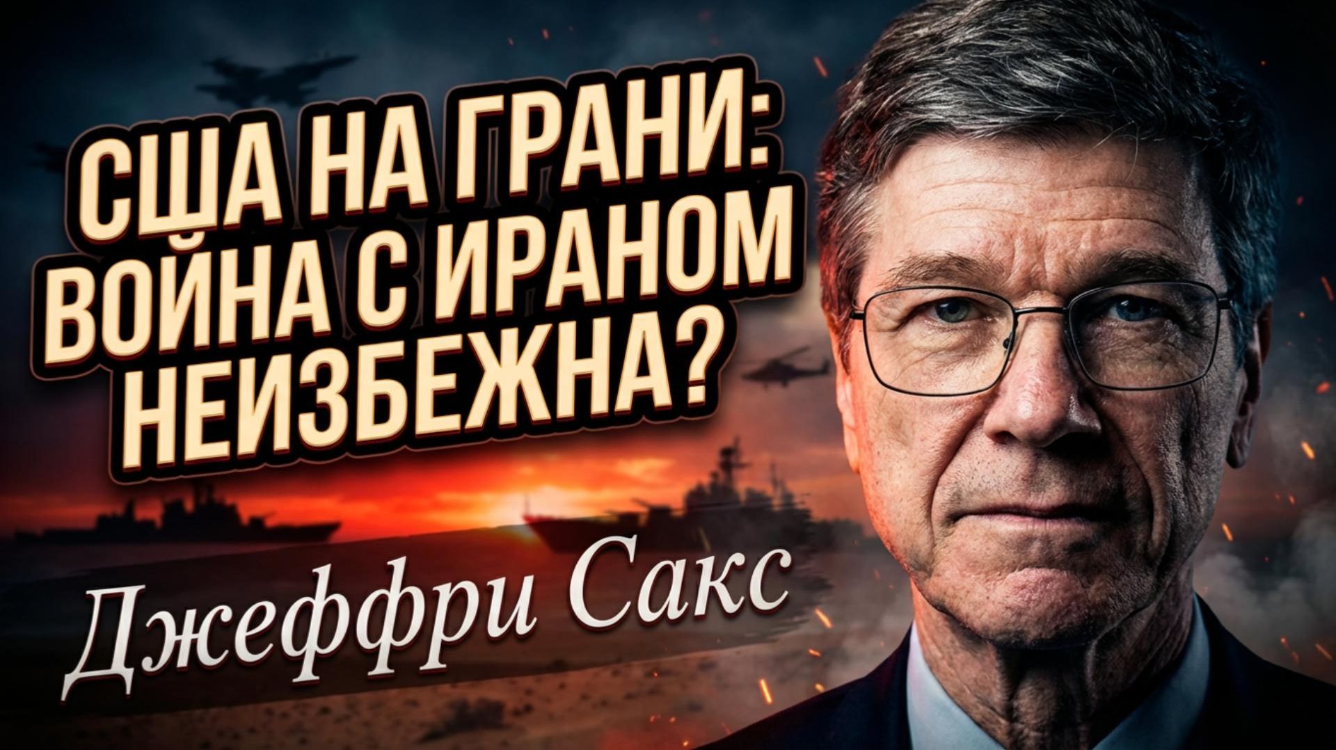 ⚠️Джеффри Сакс | США на пороге войны с Ираном! Удар неминуем - готовьтесь к худшему смотреть онлайн