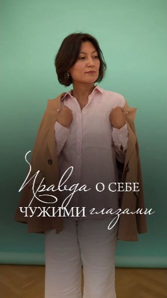 Правда о себе чужими глазами.