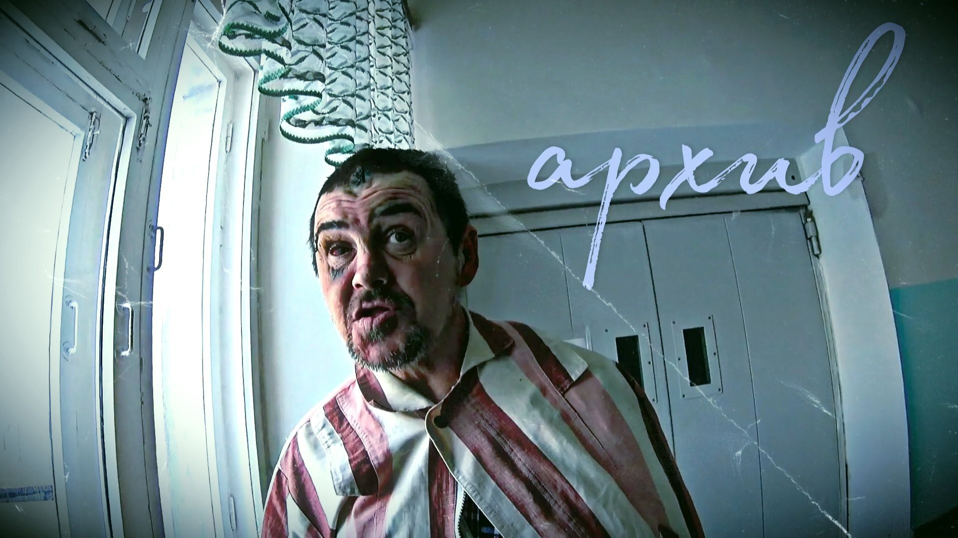 АРХИВ / БОЛЬНИЧНЫЕ СТЕНЫ / (18+) смотреть онлайн