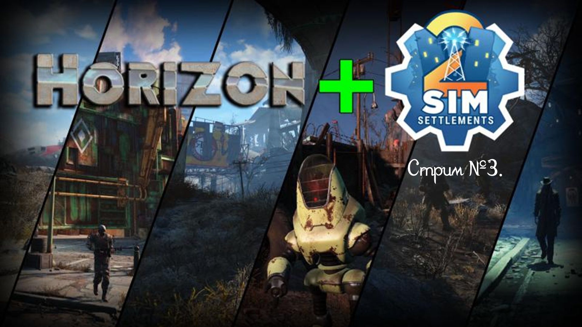 Fallout 4. Сборка "FO4-BE 3.0" (SimS2 + Horizon). Вторая попытка прохождения! Стрим №3. смотреть онлайн