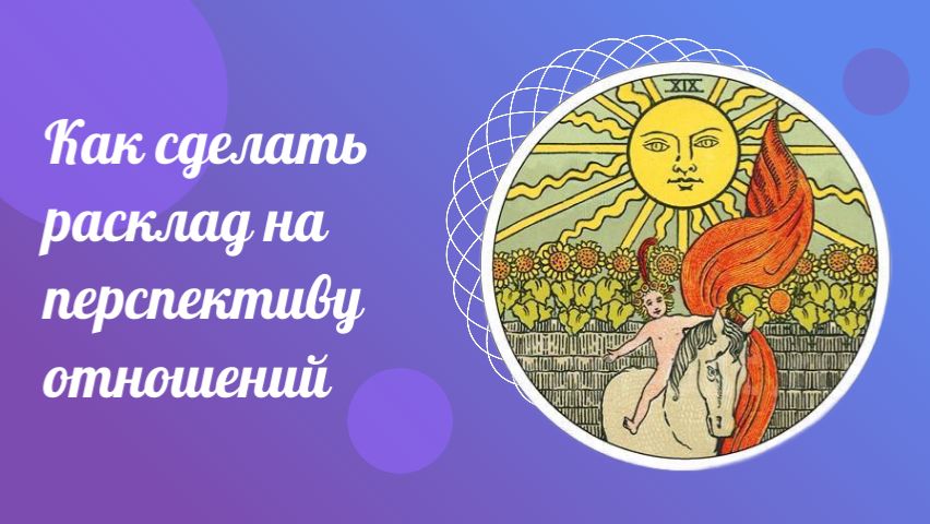 Как сделать расклад на перспективу отношений. Школа ТАРО.