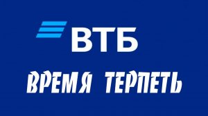 А был бы тогда ВТБ...