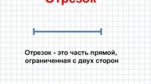 Точка, прямая, отрезок, луч. Ломаная.