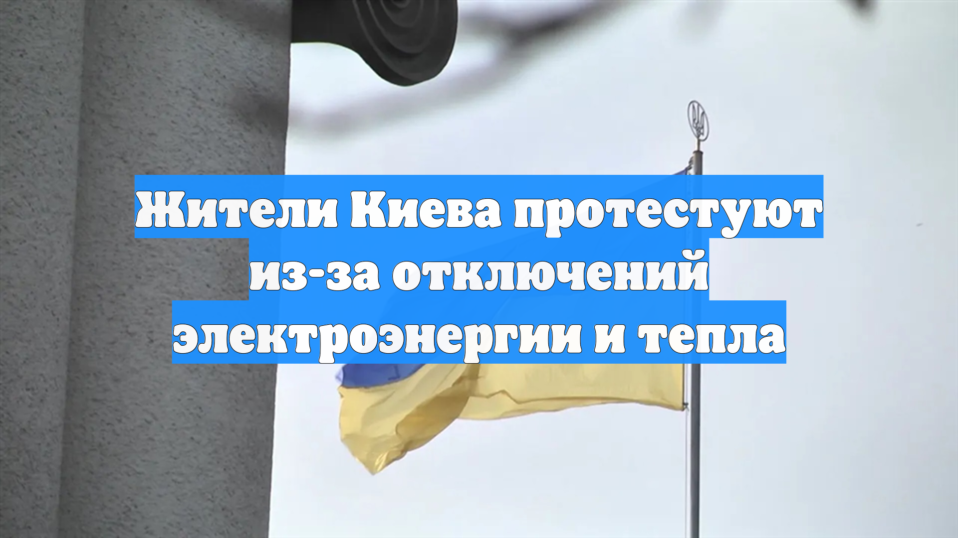 Жители Киева протестуют из-за отключений электроэнергии и тепла смотреть онлайн