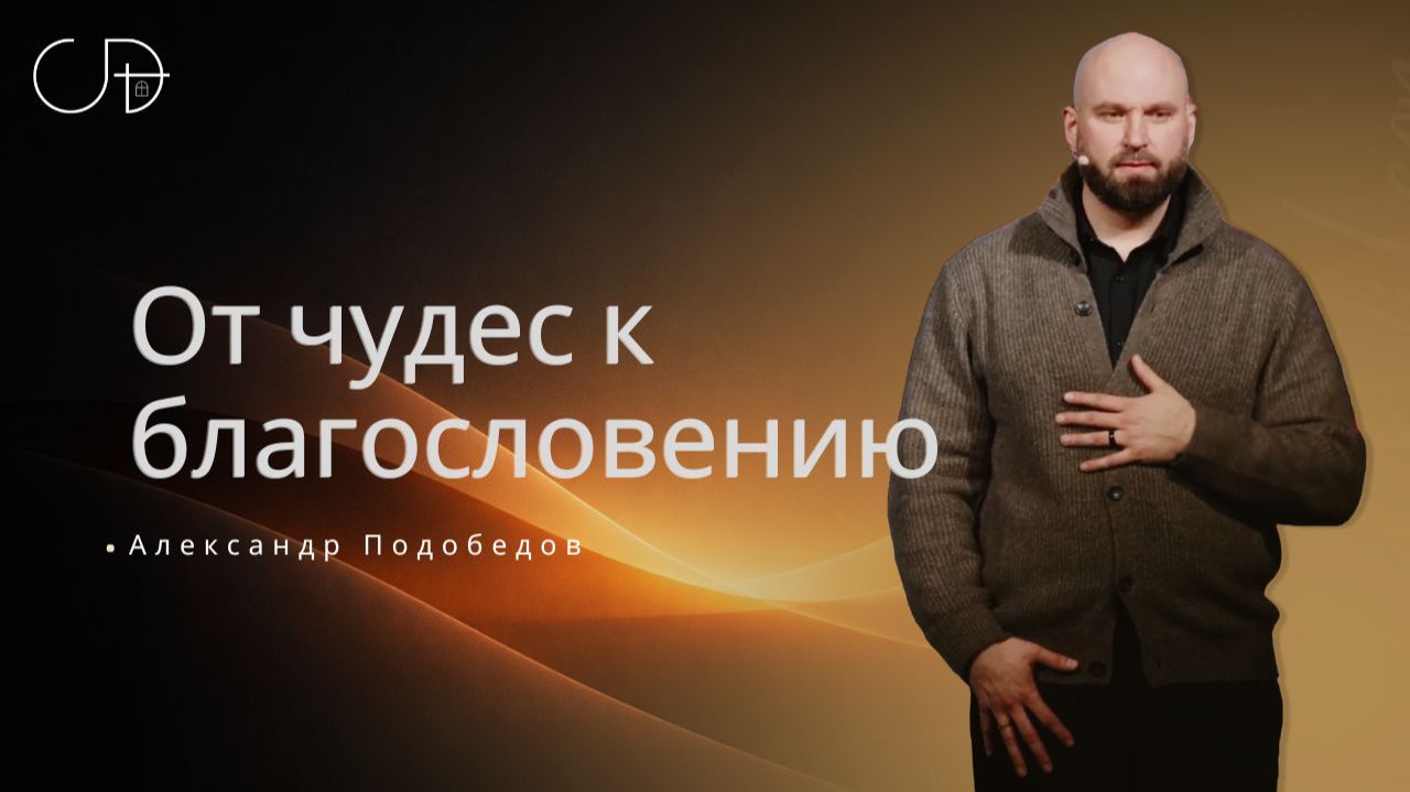 «ОТ ЧУДЕС К БЛАГОСЛОВЕНИЮ» Воскресное слово от пастора Александра Подобедова - от 25.01.2026 смотреть онлайн