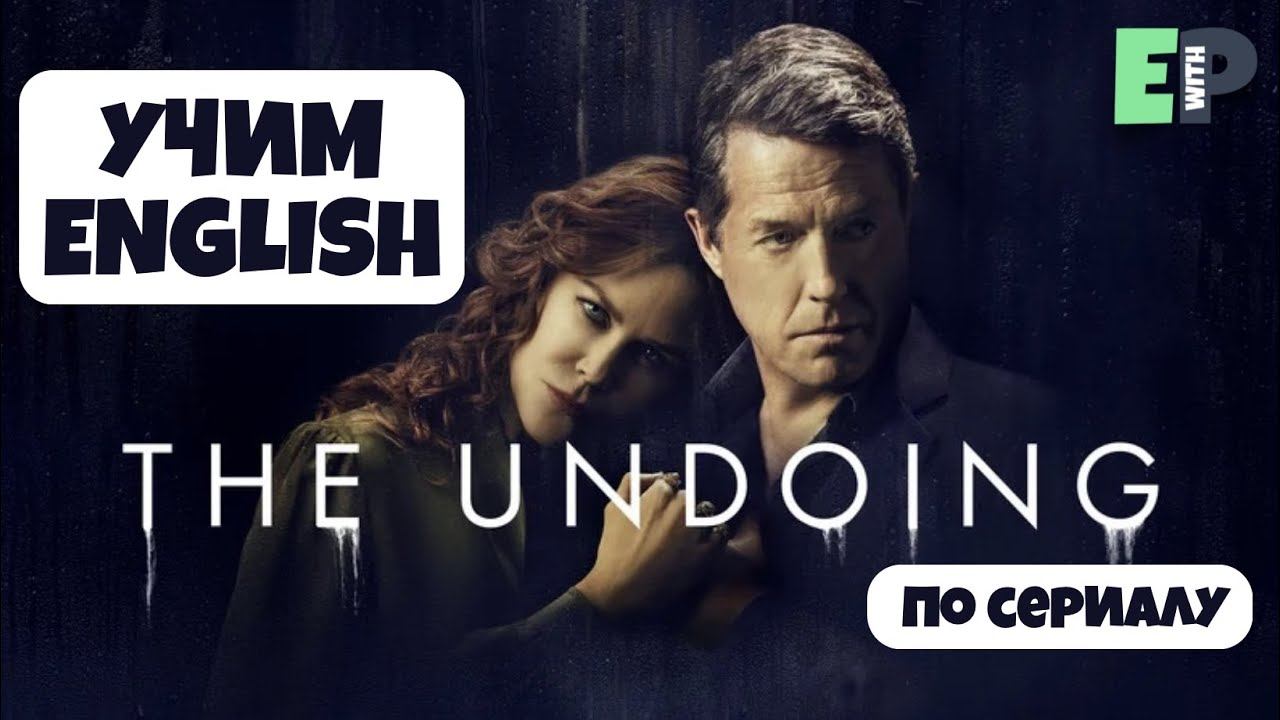 Учим Английский по сериалу "Отыграть назад" | The Undoing смотреть онлайн