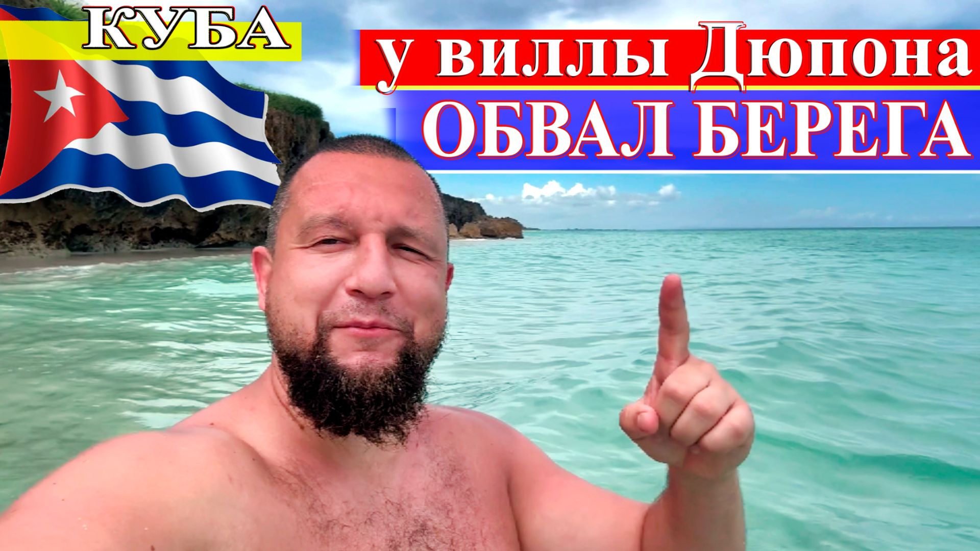Обвал берега у виллы Дюпона (Куба, Варадеро 2024) #Куба #Варадеро смотреть онлайн