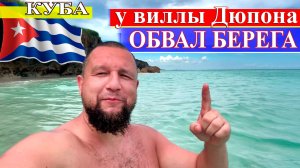 Обвал берега у виллы Дюпона (Куба, Варадеро 2024) #Куба #Варадеро