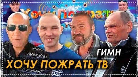 Гимн/ Хочу пожрать TV смотреть онлайн