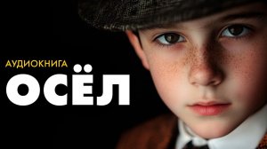 Пол Гэллико - Ослиное чудо