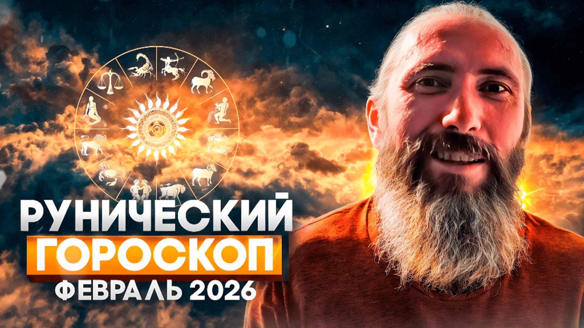 Рунический гороскоп на февраль 2026 года для всех знаков зодиака. Астрология и руны. Юрий Исламов смотреть онлайн