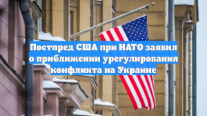 Постпред США в НАТО Уитакер заявил о приближении к урегулированию на Украине