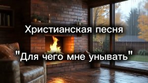 христианская песня "Для чего мне унывать".mp4
