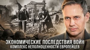 Александр Артамонов | Экономические последствия войн. Комплекс неполноценности европейцев