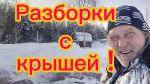 Снег мог нас сломать, но крыша выдержала! 30-01-2026