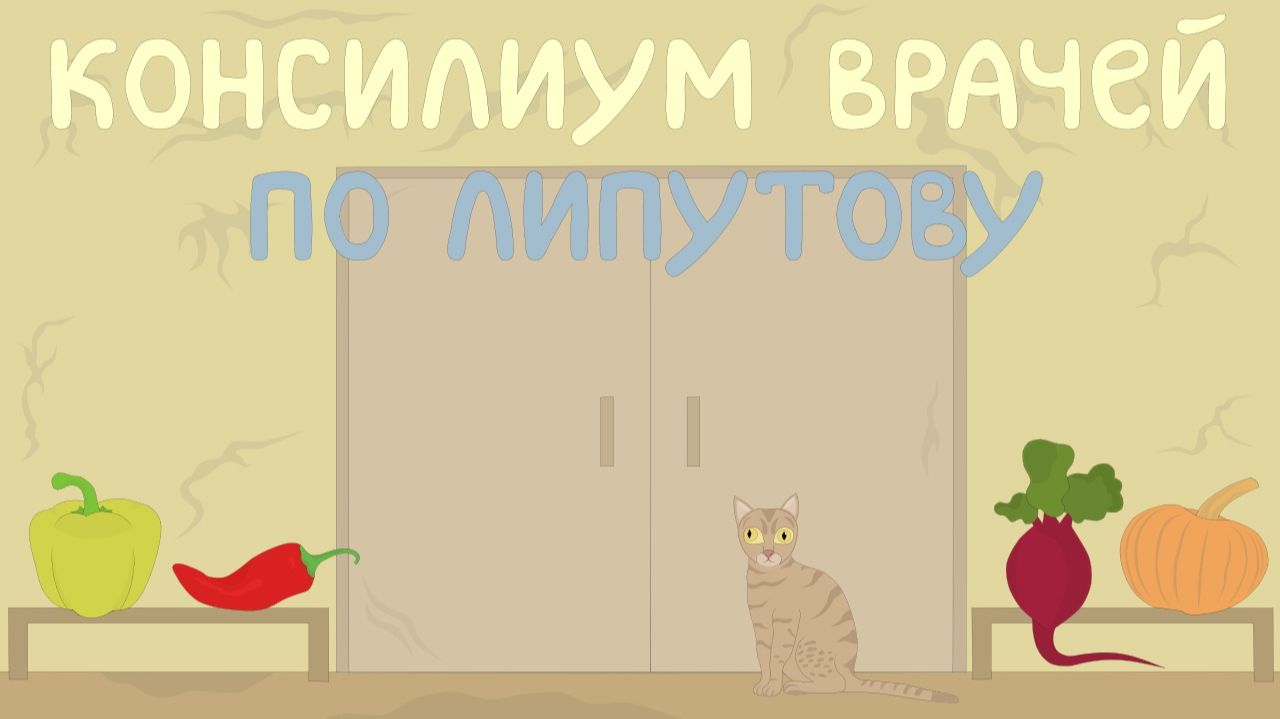 Консилиум врачей по Липутову