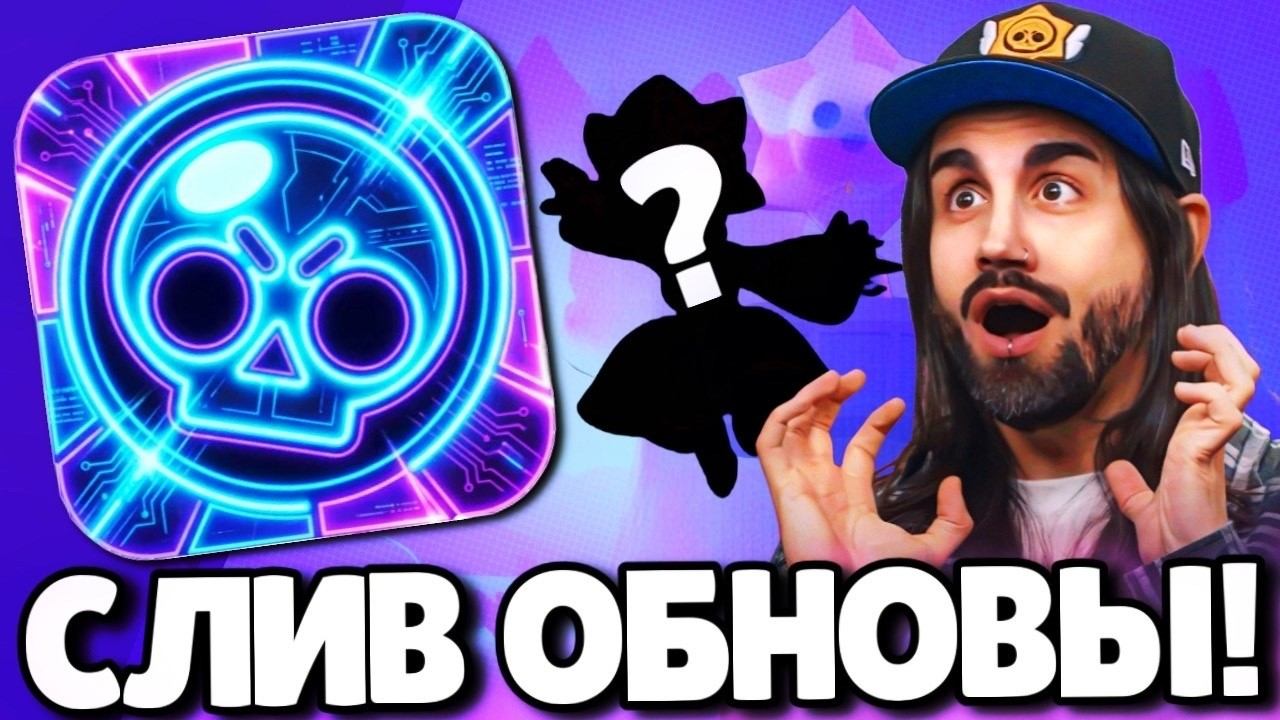 СРОЧНО! СЛИВ ОБНОВЛЕНИЯ В БРАВЛ СТАРС! НОВЫЙ БРАВЛЕР! ПОДАРКИ БРАВЛ СТАРС! ОБНОВЛЕНИЕ BRAWL STARS! смотреть онлайн