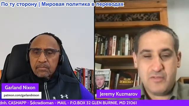 Гарланд Никсон - Джереми Кузмаров: Антивоенная партия Кентукки + США за вороватого лидера Уганды смотреть онлайн