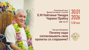 Региональный класс по Шримад Бхагаватам 4.8.37