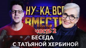БЕСЕДА С ТАТЬЯНОЙ ХЕРБИНОЙ - ЧАСТЬ 2