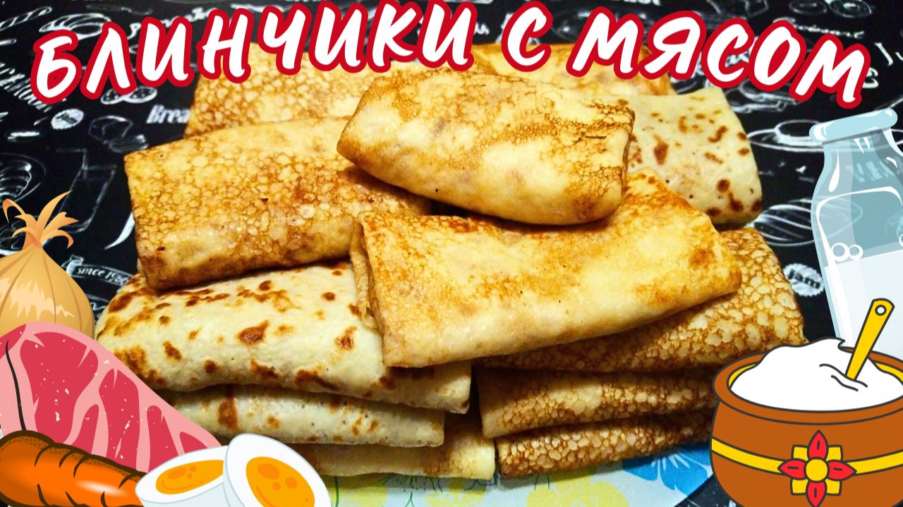 НЕЖНЫЕ БЛИНЧИКИ С МЯСОМ / Очень вкусные блинчики на кефире с говядиной смотреть онлайн