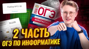 Разбор второй части ОГЭ информатика | Задания 11-16  | Информатика ОГЭ | Умскул