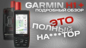 САМЫЙ ПОДРОБНЫЙ ОБЗОР #GARMIN H1 PLUS | Нововведения, обновления, функции, тесты #aatown