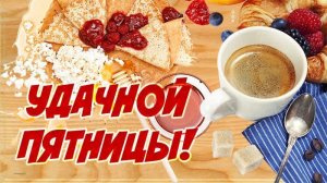Ура Пятница Танцуют все! Музыкальная открытка