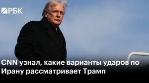 🔴СРОЧНО ТРАМП ГОТОВ УДАРИТЬ ПО ИРАНУ