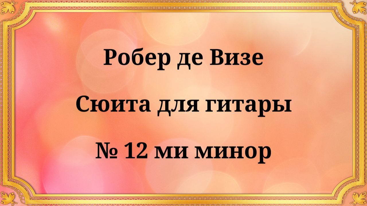 Робер де Визе Сюита для гитары № 12 ми минор смотреть онлайн
