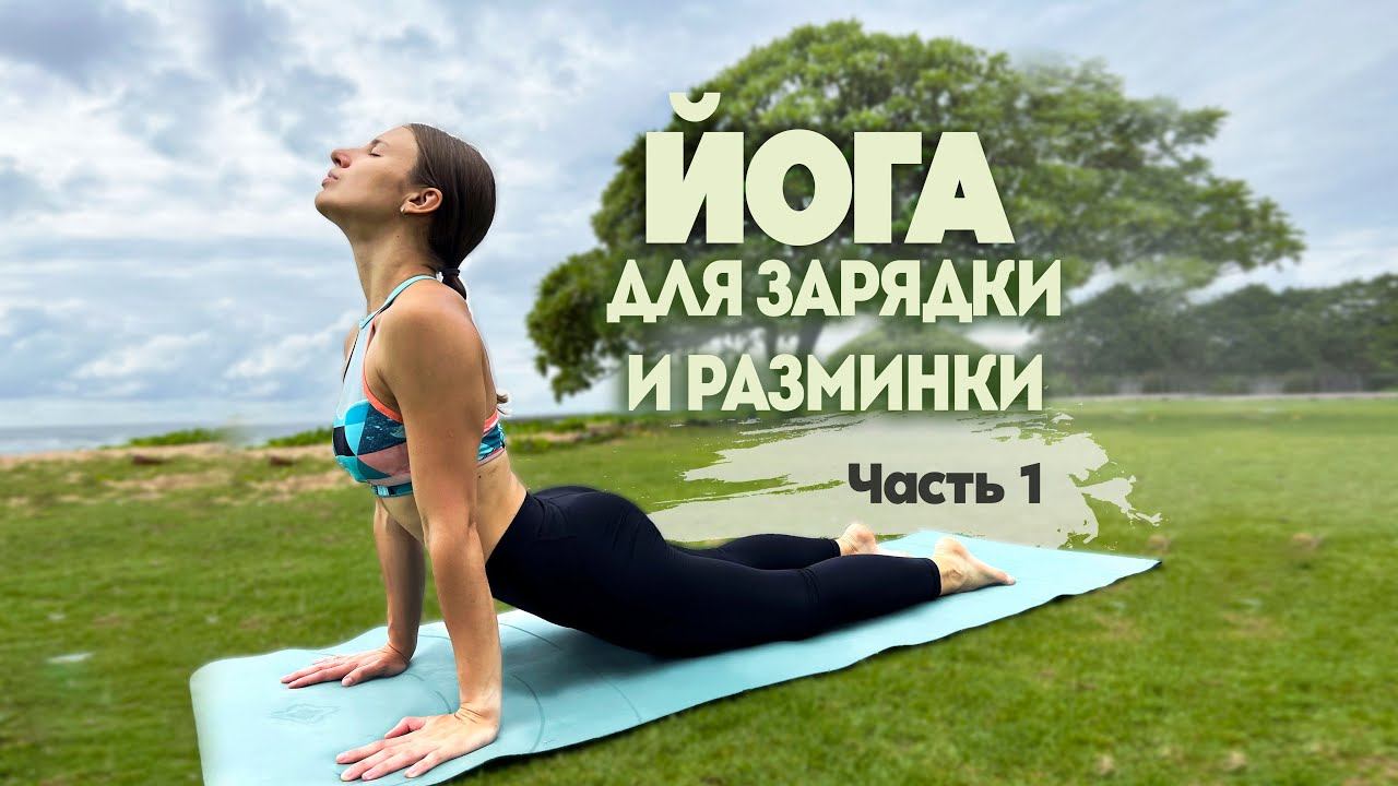 15 МИН ЙОГА Приветствие Солнцу часть 1 шавасанамедитация  Для начинающих и среднего уровня