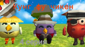 Кунг фу чикен 1 сезон 4 серия Выбор воина дракона