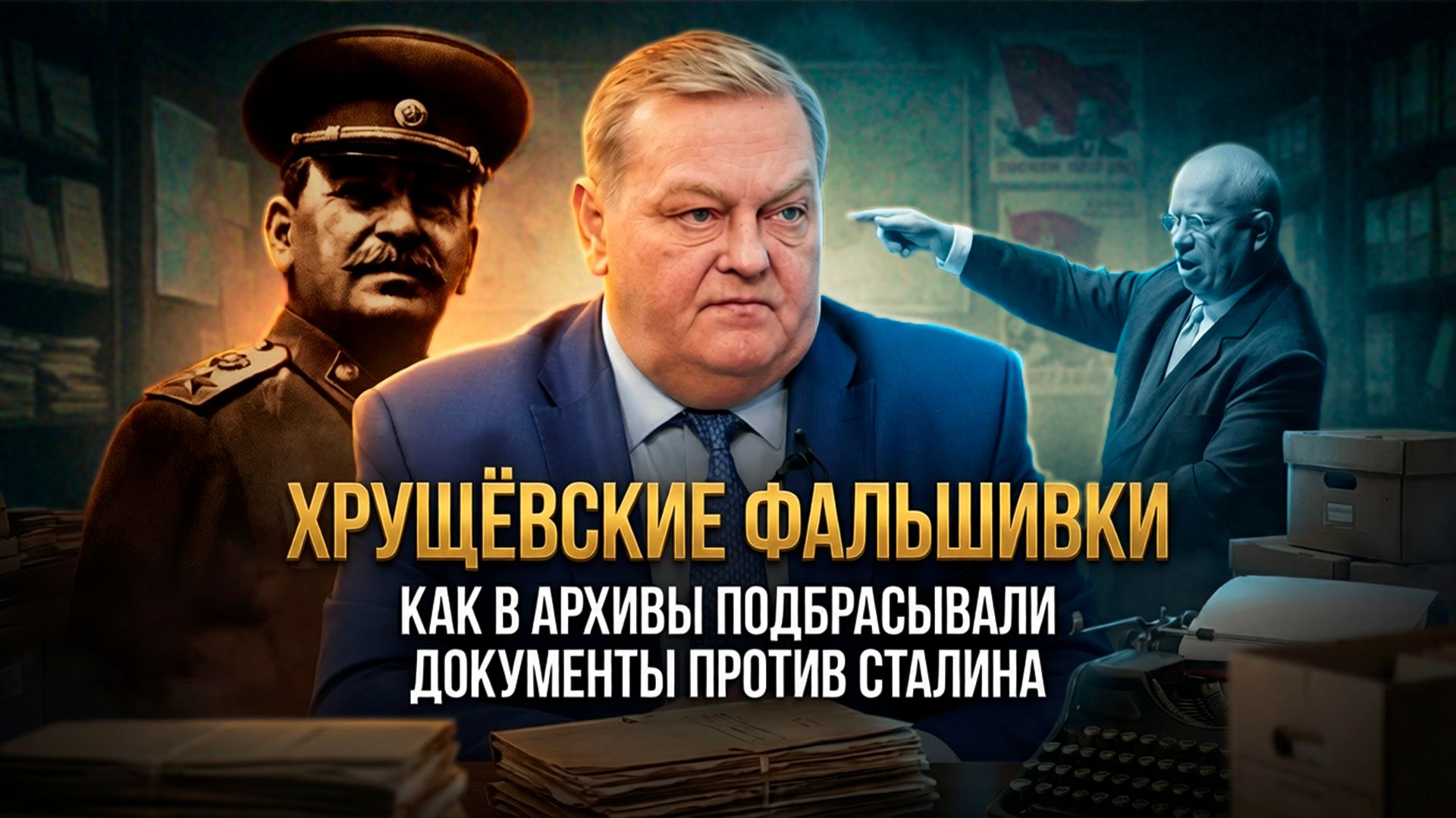 Евгений Спицын | ХРУЩЁВСКИЕ ФАЛЬШИВКИ: Как в архивы подбрасывали документы против Сталина смотреть онлайн