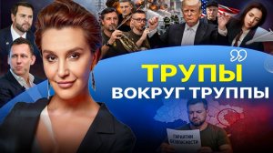 🎺  ОРКЕСТР НА ПОХОРОНАХ УКРАИНЫ: ЦЕНА энергетического перемирие. Договорняк РФ И США