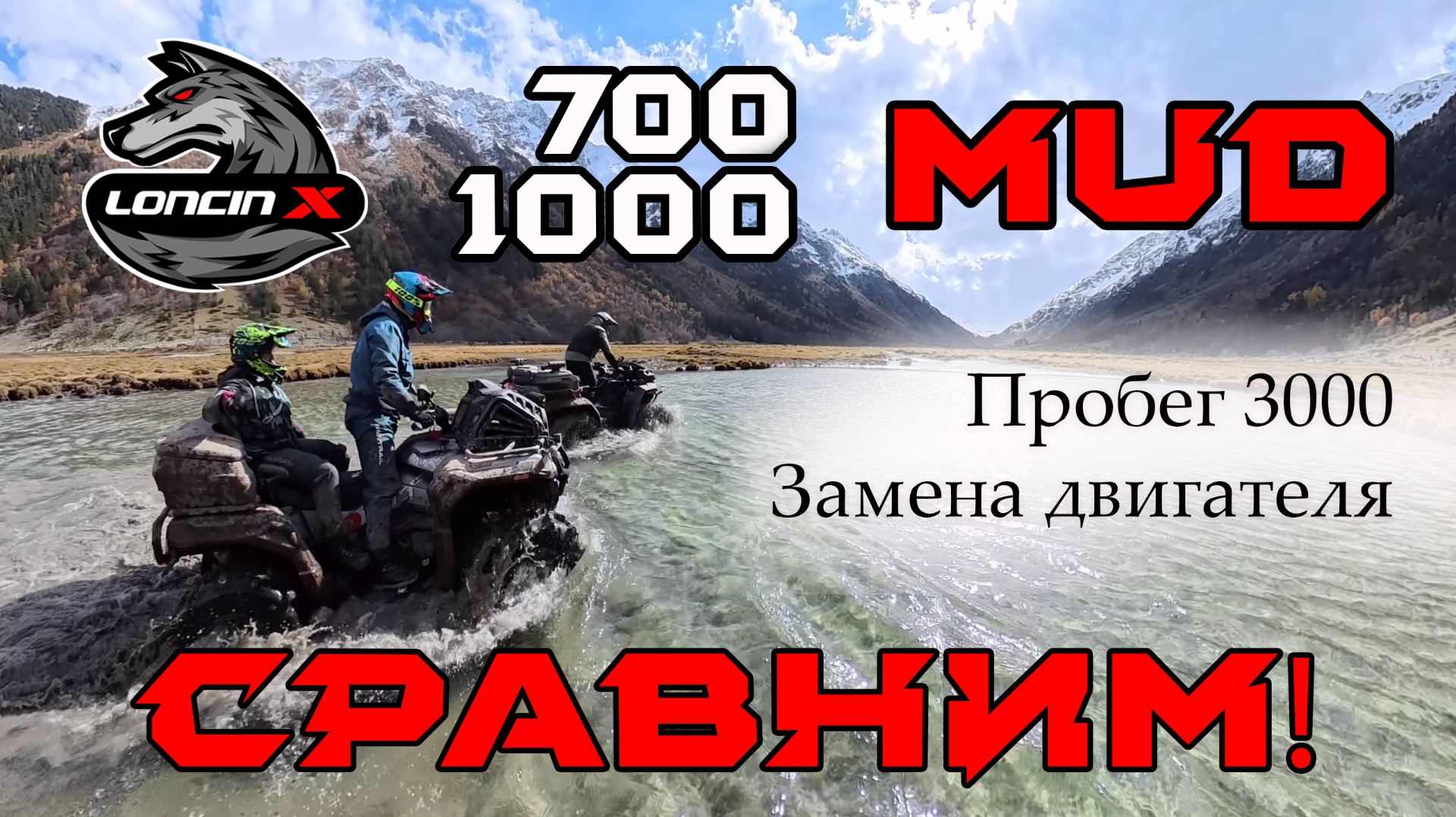 Квадроциклы Loncin XWolf 700 и 1000 MUD. Сравнение и обзор после 3000 км. Сломался мотор! смотреть онлайн