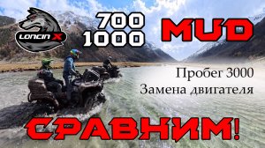 Квадроциклы Loncin XWolf 700 и 1000 MUD. Сравнение и обзор после 3000 км. Сломался  мотор!