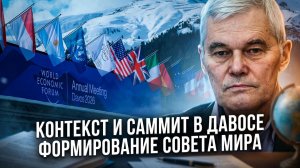 Константин Сивков | Контекст и саммит в Давосе. Формирование Совета мира
