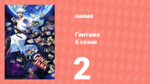 Гинтама 6 сезон 2 серия (аниме-сериал, 2017)