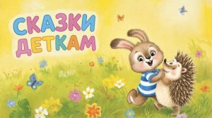 СКАЗКИ ДЕТЯМ | СКАЗКУ СЛУШАТЬ | СКАЗКА