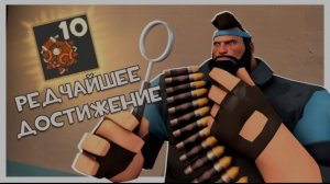 🍿 Самое Редкое Достижение в Team Fortress 2!