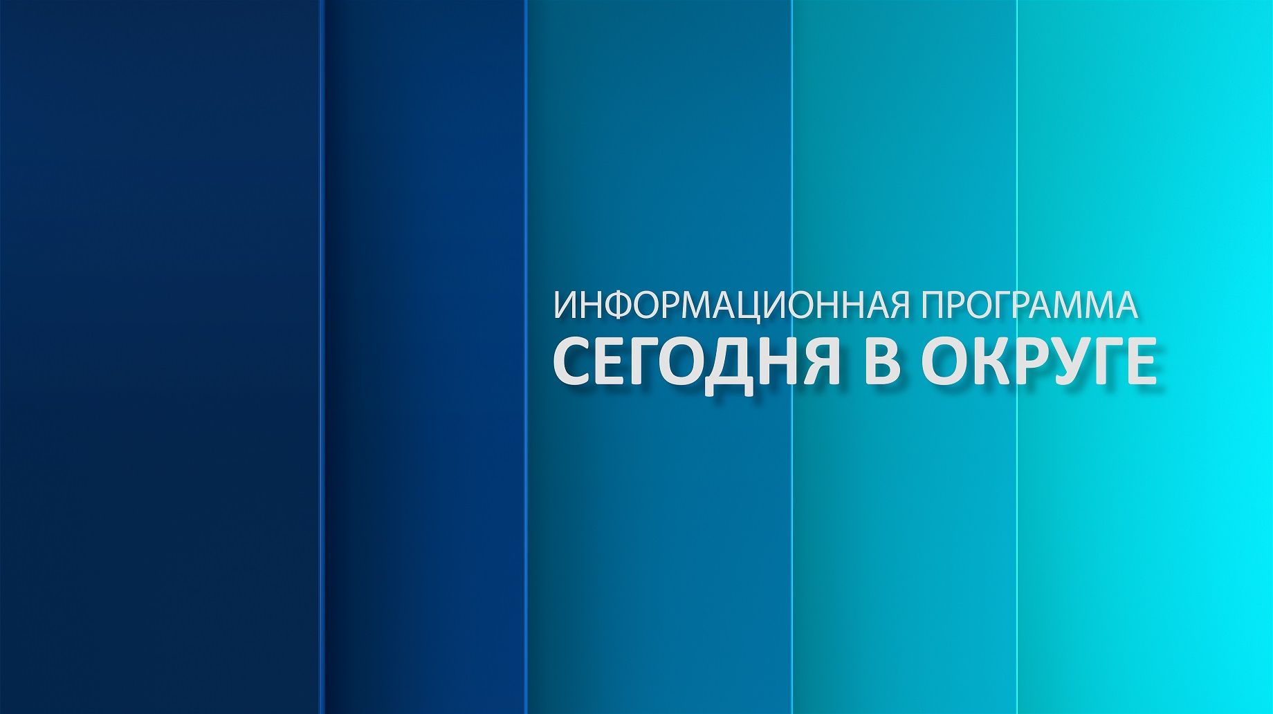 «Сегодня в округе»: краткий обзор новостей за 30 января 2026 года (12+) смотреть онлайн