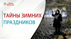 Громница. Тайны зимних праздников | Арина Никитина